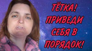 ТЁТКА! ПРИВЕДИ СЕБЯ В ПОРЯДОК. VREDINA LIFE. ОБЗОР.