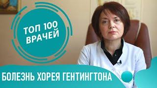 Болезнь Гентингтона: симптомы и лечение синдрома Гентингтона. Хорея Гентингтона