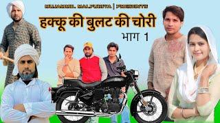 हक्कू की बुलट की चोरी || Hakku Singariya || New Mewati Comedy || Mujammil Malpuriya || ML