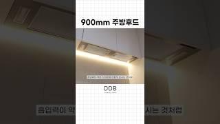 쾌적한 공간을 위한 주방후드는?!  #주방후드 #주방인테리어 #주방가구 #인테리어꿀팁