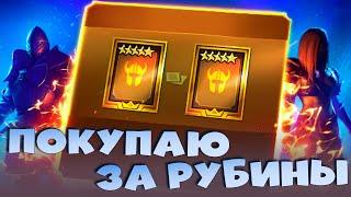 ПОкупаю древние осколки ради двойной леги ! Открытие осколков. RAID Shadow Legends