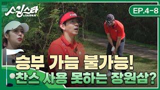 '승부 가늠 불가능!' 찬스 사용 못하는 장원삼? I 스윙스타 in Saipan EP.4-8