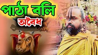 পশু হত্যা অবৈধ সনাতন ধর্মে।বংশ ধংস হয়ে যাবে,গুরুত্বপূর্ণ আলোচনা শ্রী গোপিনাথ ব্রহ্মচারী