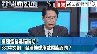 精彩片段》揮別簽賭黑暗時期！BBC中文網：台灣棒球承載國族認同？【新聞面對面】2024.11.27