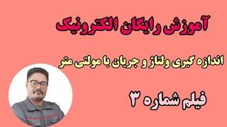 اندازه گیری ولتاژ | نحوه اندازه گیری  جریان| الکترونیک 3