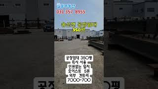 화성시 송산면 350평 공장임대