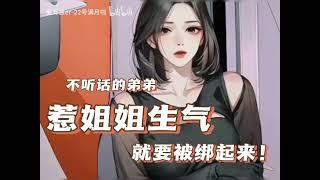 【中文音声】惹姐姐生气的弟弟就要绑起来好好管教～