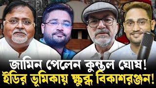 হাইকোর্টে আজ নজিরবিহীন কান্ড! বিকাশরঞ্জনের নিশানায় ইডি,সিবিআই!পার্থর জামিন ঘিরে দুভাগ বিচারপতিরা!