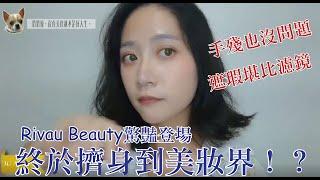 【夏日必備彩妝保養推薦】開箱Rivau Beauty高品質彩妝系列．手殘也能打造高質感妝容