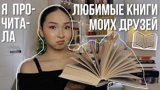 Я ПРОЧИТАЛА ЛЮБИМЫЕ КНИГИ ДРУЗЕЙ  и мне есть что сказать