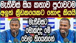 මැතිව්ස්ට එක පාරටම මොකද්ද මේ වෙලා තියෙන්නේ  | Cricket #news #slcricket #icc #cricket