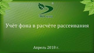 16 апр. 2018. УПРЗА ЭКОцентр. Учёт фона