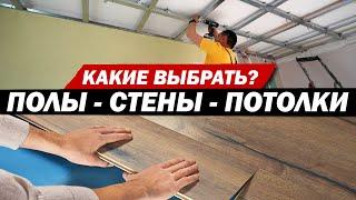 Какой материал выбрать для пола, стен и потолков?