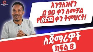 የ 90 ቀናት እንግሊዝኛ ክፍል 8/90 days English part 8