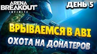 ARENA BREAKOUT INFINITE | СЕЗОН 0 | ДЕНЬ 5 | #arenabreakout