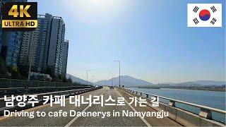 [4K] 북한강 전망이 멋진 남양주 카페 대너리스로 가는 길 2/3｜운전 ASMR｜기분 좋아지는 영상