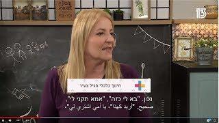 דינה פרידמן - ראיון אצל מיכל ינאי בתכנית "משפחה פלוס" - איך מחלקים את העוגה