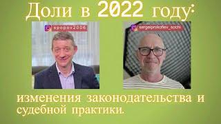 Доли в 2022 г.: Изменения законодательства и судебной практики. Видео №26.