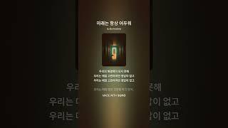 미래는 항상 어두워 푸른설탕 music