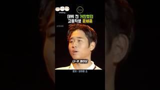 데뷔 전 거만했던 문세윤 하지만.....