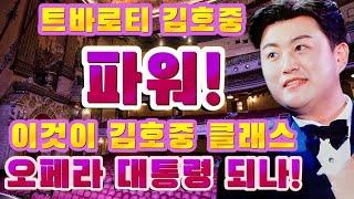 [오페라의 대통령 김호중] 역대급 파워! 거장의 향기 노블레스 오즐리주 정신 이것이 김호중 DNA 김호중 오페라의 대통령 김호중 클래식의 원천