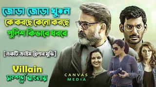 জোড়া জোড়াা খুন হচ্ছে কে করছে কেনো করছে পুলিশ কিভাবে ধরবে | Crime thriller movie | Canvas Media