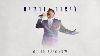 ליאור נרקיס - NOW היכל מנורה 2023