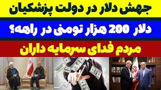 گران شدن قیمت دلار در دولت مسعود پزشکیان - مسلمان تی وی