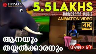 Elephant & Tailor  | Animation Song Video | Manjadi | ആനയും തയ്യൽക്കാരനും  | 4K Animation | Manjadi