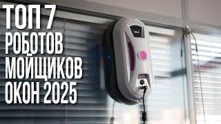 Лучшие Роботы Мойщики Окон 2024-2025. Atvel, HOBOT, Cleanbot