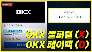 셀퍼럴 계정 1개로 54% 받을 수 있습니다. (OKX 거래소 전용)