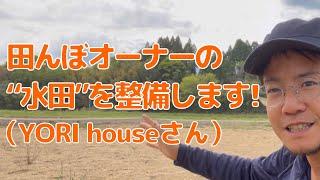 【感謝】田んぼオーナーYORI houseさん