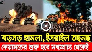 আন্তর্জাতিক খবর Today 28 Oct' 24 BBCnews আন্তর্জাতিক সংবাদ Breaking News বিশ্ব সংবাদ Iran vs Israel