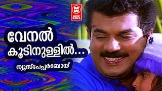 Venalkoodinullil | Newspaper Boy | Gireesh Puthenchery | Wilson | KJ Yesudas | Mukesh