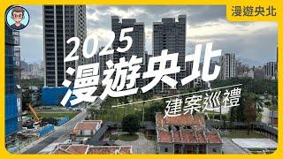 2025央北第一拍！新店央北重劃區全攻略，帶你走遍質感建案｜漫遊央北
