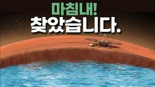 마침내! 실제 화성에서 액체 물을 발견했습니다.｜인사이트 탐사선의 발견 #우주다큐 #Mars