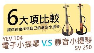 電子小提琴、靜音小提琴到底差在哪？6大指標讓你速速找到你需要的小提琴！｜YAMAHA YEV104 V.S YAMAHA SV250 Silent violin vs.electric violin