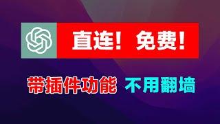 【11】免翻墙直连ChatGPT官网，0成本无需服务器，网页操作带Plus会员的各种插件功能！