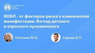 ХОБЛ - от факторов риска к клинической манифестации. Взгляд детского и взрослого пульмонолога