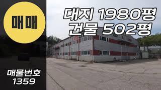 [계약완료]경기도 500평 대형공장 일반공장 매매 경기광주공장 경기광주창고 대지2000평