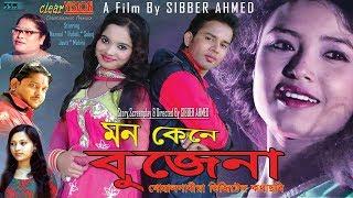 Mon Kene Bojhena New Goalparia Film Full HD