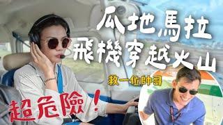 超危險！開飛機️ 穿越瓜地馬拉火山！VIP 才能進去？吃爆瓜地馬拉！｜Limit Trip Ep13