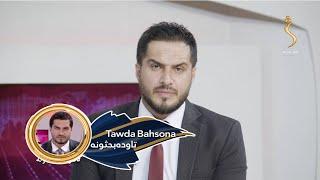 Tawda Bahsona - 09.09.2024 | تاوده بحثونه - په لندن کې د افغانستان سفارت تړل کېدنه