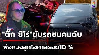 "ติ๊ก ชีโร่"ขับรถชนคนตาย 1 สาหัส 1 พ่อเศร้าหวงลูกโอกาสรอด10 เปอร์เซ็นต์ | 10 ต.ค. 67 | ข่าวใหญ่ช่อง8