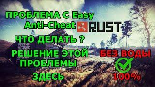 КАК РЕШИТЬ ПРОБЛЕМУ/ EasyAntiCheat_EOS_Setup.exe/RUST/РАСТ