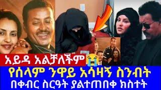 EBS TV በሰላም ንዋይ ቀብር አይዳ አልቻለችም አሳዛኝ ክስተት "ልጄን ልጄን" // neway debebe // neway debebe son