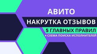 Как накрутить отзывы на Авито что бы их не удаляли. 5 важных пунктов