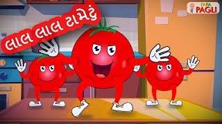 Lal Lal Tametu | Gujarati Balgeet | લાલ લાલ ટામેટું | Popular Gujarati Nursery Rhymes