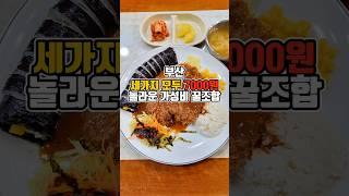 로컬분식 놀라운 가성비! 3가지 7000원으로 즐기기!!  #부산맛집 #그니가니