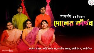 Doler Kirton | Dolyatra Special | Srijan Chatterjee | Holi Special | Kirtan | Gaandharvam
